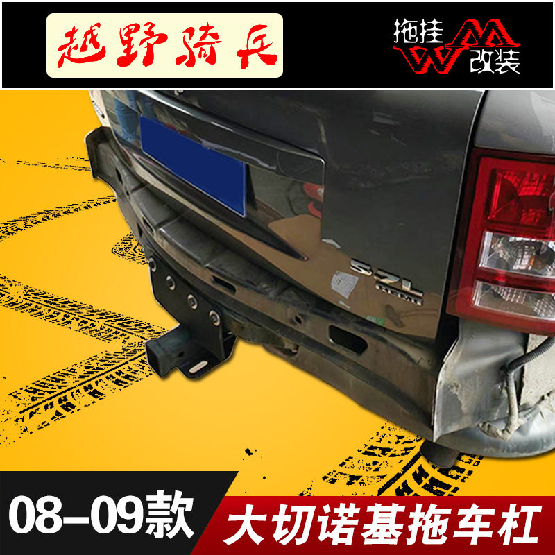 适用于08-09款jeep大切诺基改装专用拖车杠拖挂行李架汽车用品件