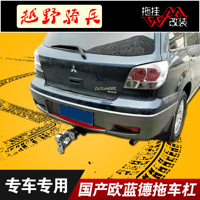 适用拖车杠三菱欧蓝德改装