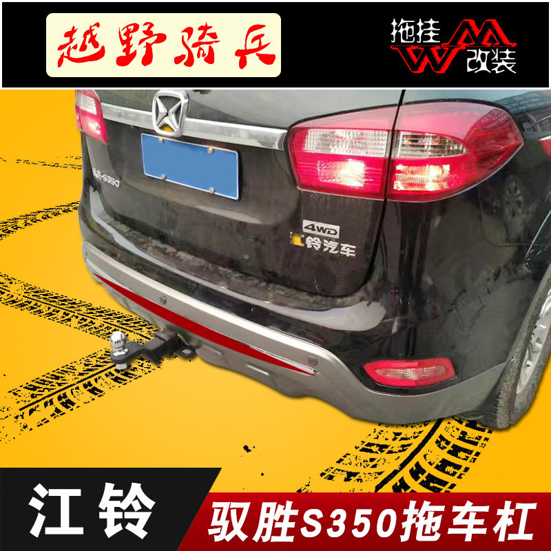 适用拖车杠江铃驭胜s350