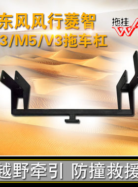 适用拖车杠东风风行菱智m3v3m5