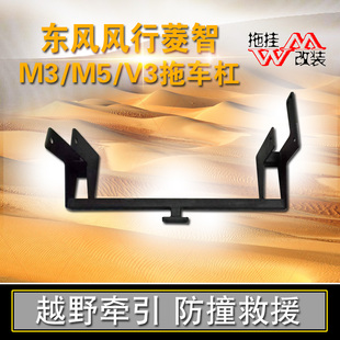 适用于东风风行菱智M3V3M5拖车杠改装 专用汽车方口后护杠越野牵引