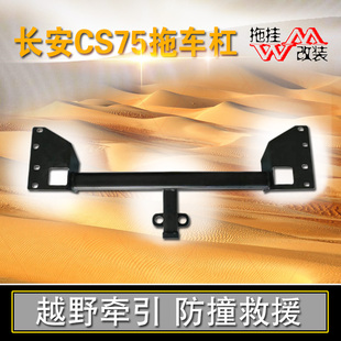 适用于长安CS75拖车杠改装加装专用拖车钩越野牵引防撞汽车拖挂件