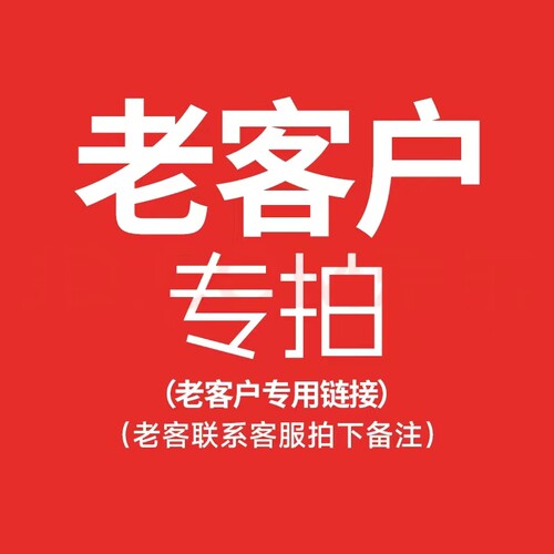老客户专拍链接 - 封面