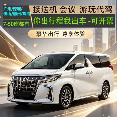 粤港澳接送机商务包车