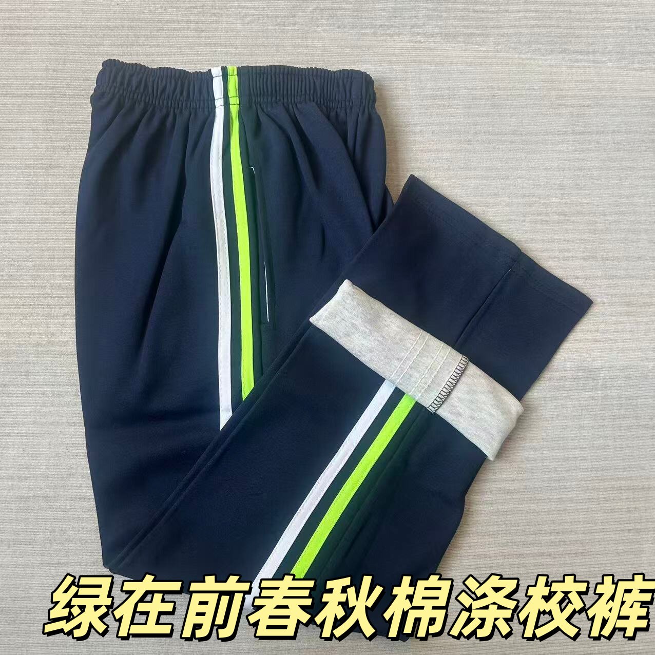 春秋藏蓝绿白两道杠棉涤男女通用中小学生运动裤直筒宽松校服长裤