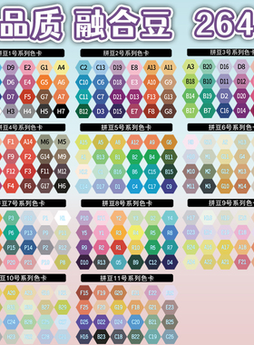 264色拼豆融合豆豆2.6mm补充包diy黄豆豆COCO小舞家MARD小豆颗粒