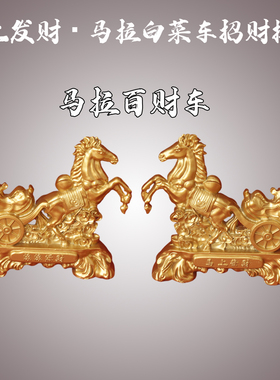 马上发财马拉白菜车招财摆件 马拉百财沙金摆件 业乔迁送礼首选