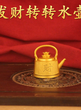 纯铜茶壶摆件福字装饰品可360°旋转高档创意个性摆件