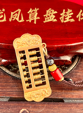 纯铜算盘招财转运汽车钥匙扣