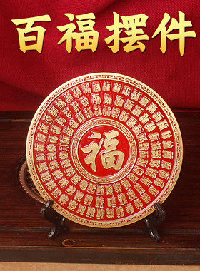 中式百福圆盘摆件黄铜福字装饰品家居客厅桌面工艺品