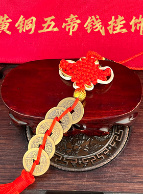 黄铜五帝钱中国结招财镇宅挂件