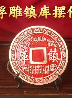 镇库母钱黄铜摆件招财聚财进财镇宅风水