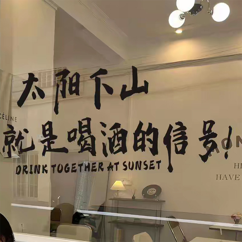 太阳下山就是喝酒的信号墙贴纸