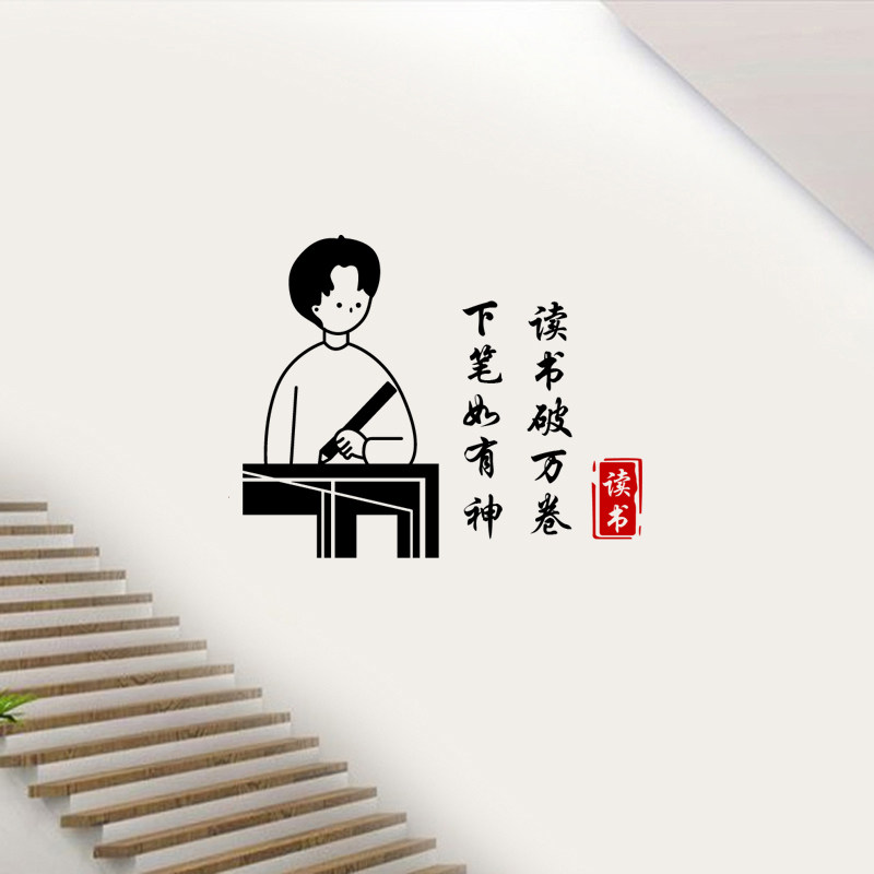 读书破万卷下笔如有神墙贴纸