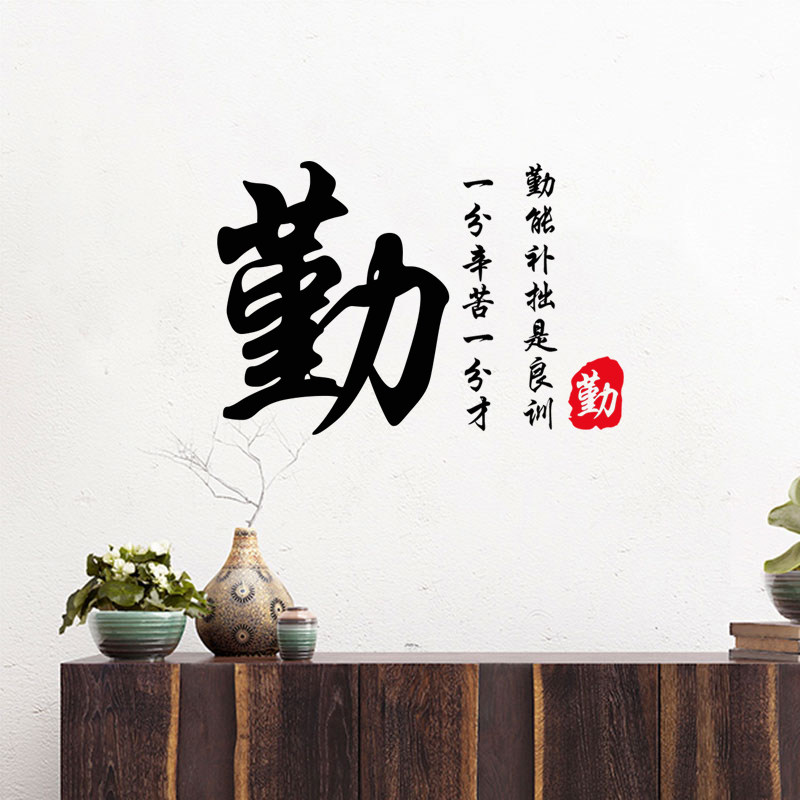 勤能补拙是良训励志书法字墙贴纸