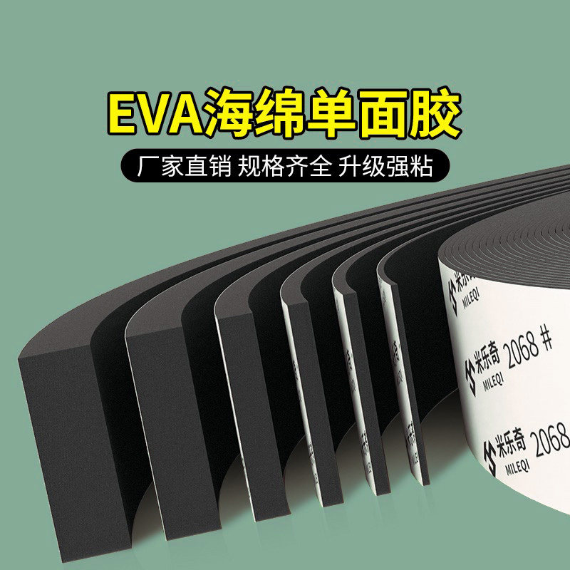 米乐奇单面胶EVA海绵胶带自粘加厚泡棉胶布缓冲减震填缝密封胶条