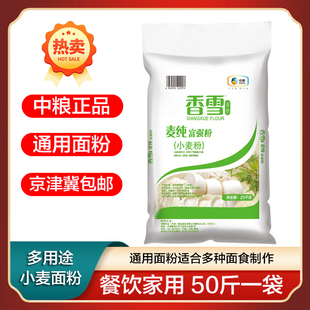 香雪麦纯富强粉通用面粉25kg餐饮家用京津冀包邮中粮正品包子饺子