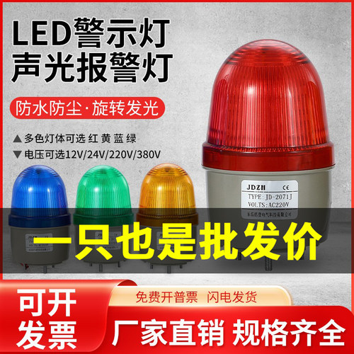 LED-2071J报警灯声光报警灯