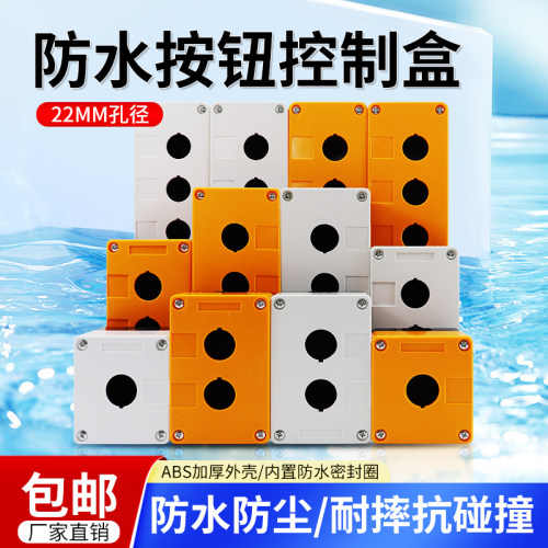 按钮开关控制盒防水防尘