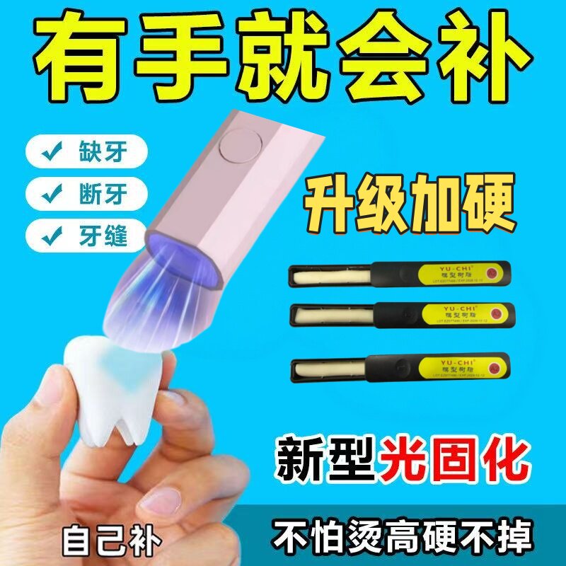 缺牙临时假牙神器牙齿缝牙洞门牙填充材料树脂家用断牙假牙套仿真