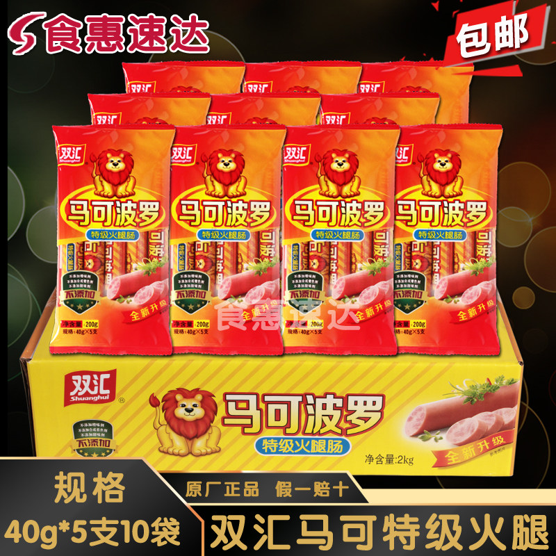双汇马可波罗火腿肠特级香肠40g5根10包 王中王 火腿肠 整箱 包邮