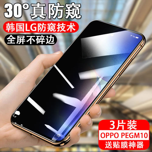 适用oppopegm10防窥钢化膜oppopegm00防偷窥pegmoo手机oppopegmoo