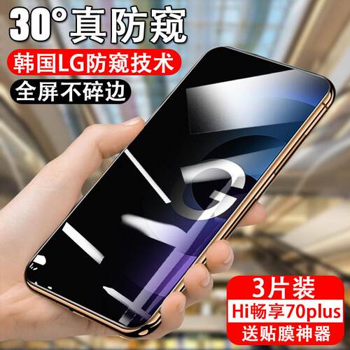适用华为hi畅享70plus防窥膜jey-an00手机防偷窥7oplus华手机壳70pius5G华为嗨p70畅想70p屏jeyan钢化屏