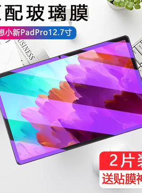 适用联想小新pad pro12.7钢化膜TB371FC防爆TB371FU平板保护贴屏幕贴膜抗蓝光护眼全屏覆盖Pad高清玻璃保护膜