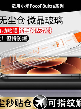 适用小米pocof8pro钢化膜秒贴无尘仓poco f8ultra贴膜f8u手机保护玻璃贴prof8p全屏pr0防爆mon萤幕荧幕屏保膜