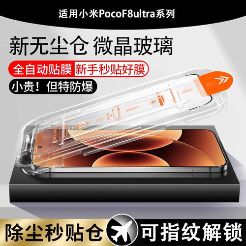 适用小米pocof8pro钢化膜秒贴无尘仓poco f8ultra贴膜f8u手机保护玻璃贴prof8p全屏pr0防爆mon萤幕荧幕屏保膜