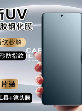 适用小米14ultra钢化膜uv全胶14u磨砂膜曲面全屏xiaomi电竞游戏utral防汗防指纹uitra防摔防爆十四ulta硬贴膜