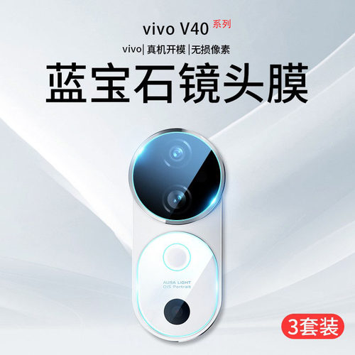 适用适用vivov40镜头膜v40钢化膜v40pro后置摄像头v2346手机v405g相机圈por全包v2347防摔viv0s背膜vovis贴膜