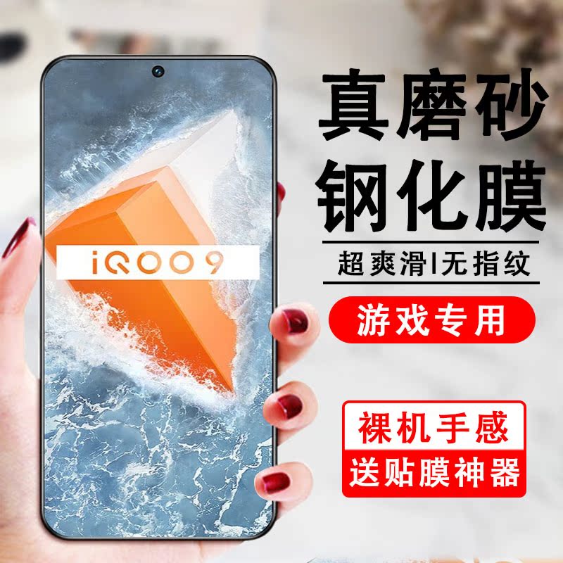 适用vivoiqoo9钢化膜爱酷iq9磨砂膜全屏覆盖ipoo9防指纹qioo9蓝光 3C数码配件 手机贴膜 原图主图