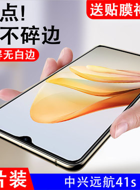 适用中兴远航41s钢化膜7546n远航41s贴膜畅行41保护贴zte手机高清电竞四一s屏保远航全屏刚化模蓝光防爆