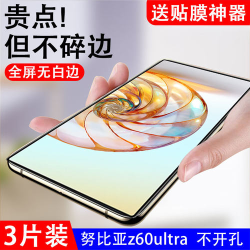 无孔钢化膜努比亚钢化玻璃