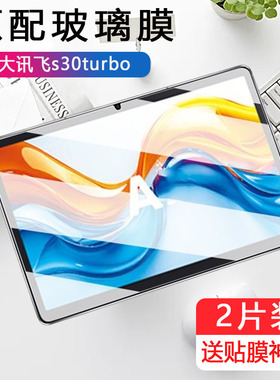 适用科大讯飞s30turbo钢化膜yssa30p03学习机屏幕s30t保护ai护眼贴膜s30平板的屏保11.97寸电脑护眼蓝光贴膜