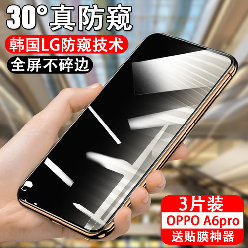 适用oppoa6pro5g防窥钢化膜opa6ipln110手机保护oppo6gt钢化屏a6屏幕0pp0a6pr0防偷pln110防盗隐私0ppo6防摔