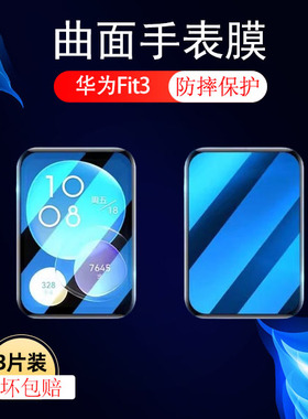 适用华为fit3保护膜slo一b19手表膜watchfit3代手环f1t三代表膜HUAWEI智能表watch表盘flt钢化全包屏幕贴膜