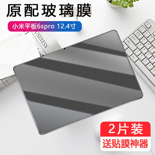 适用小米平板6spro钢化膜xiaomi电脑pad6s pro磨砂膜xiaomipad6spor电竞por游戏ipad6spr0刚化12.4寸防指纹贴