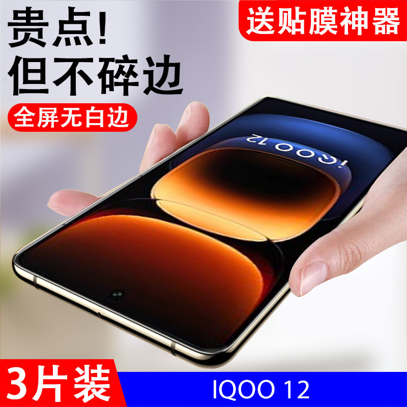 适用iqoo12钢化膜v2307a手机iqqo爱酷vivoiq酷ioqq保护ipoo的lqoo屏ipooⅰqoo刚iooq化iqooo模iq0012igoo贴膜 3C数码配件 手机贴膜 原图主图