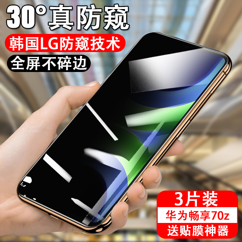 防偷窥贴膜华为畅享70z测试推荐