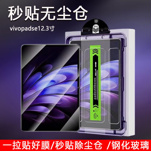 适用vivopadse钢化膜无尘仓vivo平板padse12.3寸电脑pa2511秒贴膜抗蓝光pades护眼防摔防爆贴膜