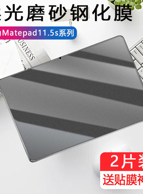 适用华为matepad11.5s柔光版磨砂钢化膜TGR-W10平板tgrw10电脑madepad板metepad11.5英寸matpad玻璃防指纹贴