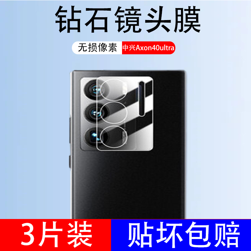 适用中兴axon40ultra镜头膜ax0n40uira摄像头保护盖a40u后视镜40u-封面