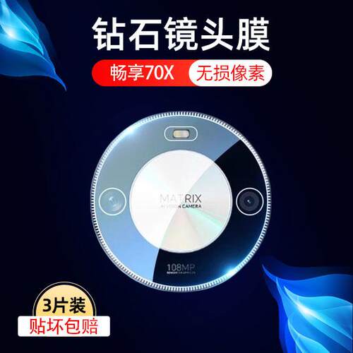 适用畅享70x镜头膜bre-al80手机hi享畅70x华为7ox后摄像头x70保护镜贴por新款5g畅想x70玻璃镜头相机贴膜