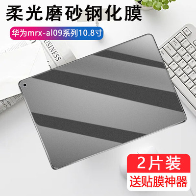 使用华为mrx-al09磨砂钢化膜mrx-w29平板matepadpro电竞游戏mrxw09电脑mrxal09屏保mrxalo9玻璃wo9贴膜防指纹