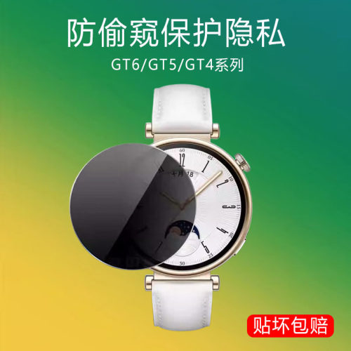 适用华为gt6-41mm防窥手表膜gt641mm防偷窥贴膜watch女款智能表watchgt6一46mm防盗视gt5防摔gt4防爆贴膜
