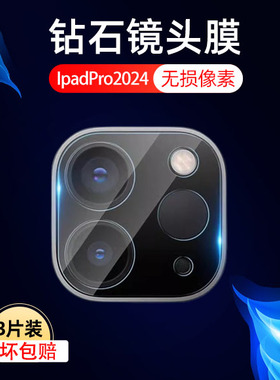 适用苹果ipadpro2024镜头膜ipad平板pro11寸摄像头por保护壳padpro新款款ipadpor12.9寸相机ipd13寸后镜贴