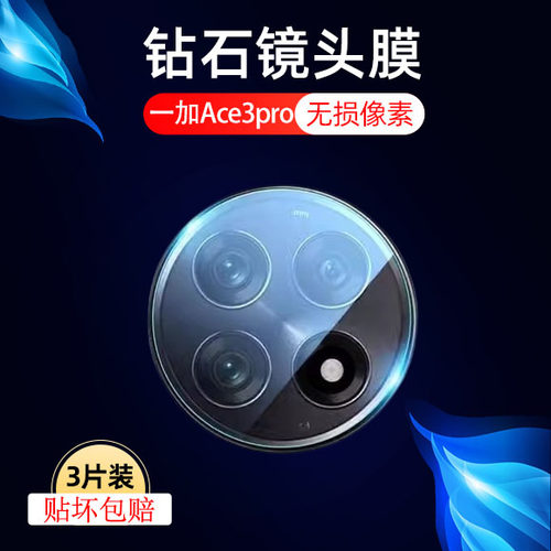 适用一加Ace3Pro镜头保护膜