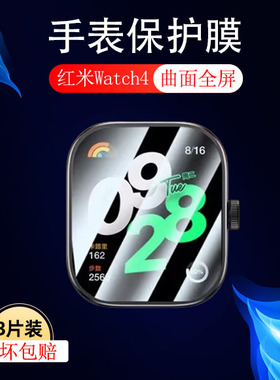 适用红米watch4膜redmi智能表redmiwatch4手表膜whach表膜whatch小米wacth保护贴膜red米mi手环屏幕玻璃配件